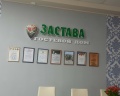 Застава: отзыв от Оксана Артемьева