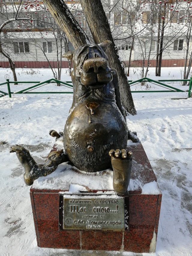 Памятник счастью в томске фото