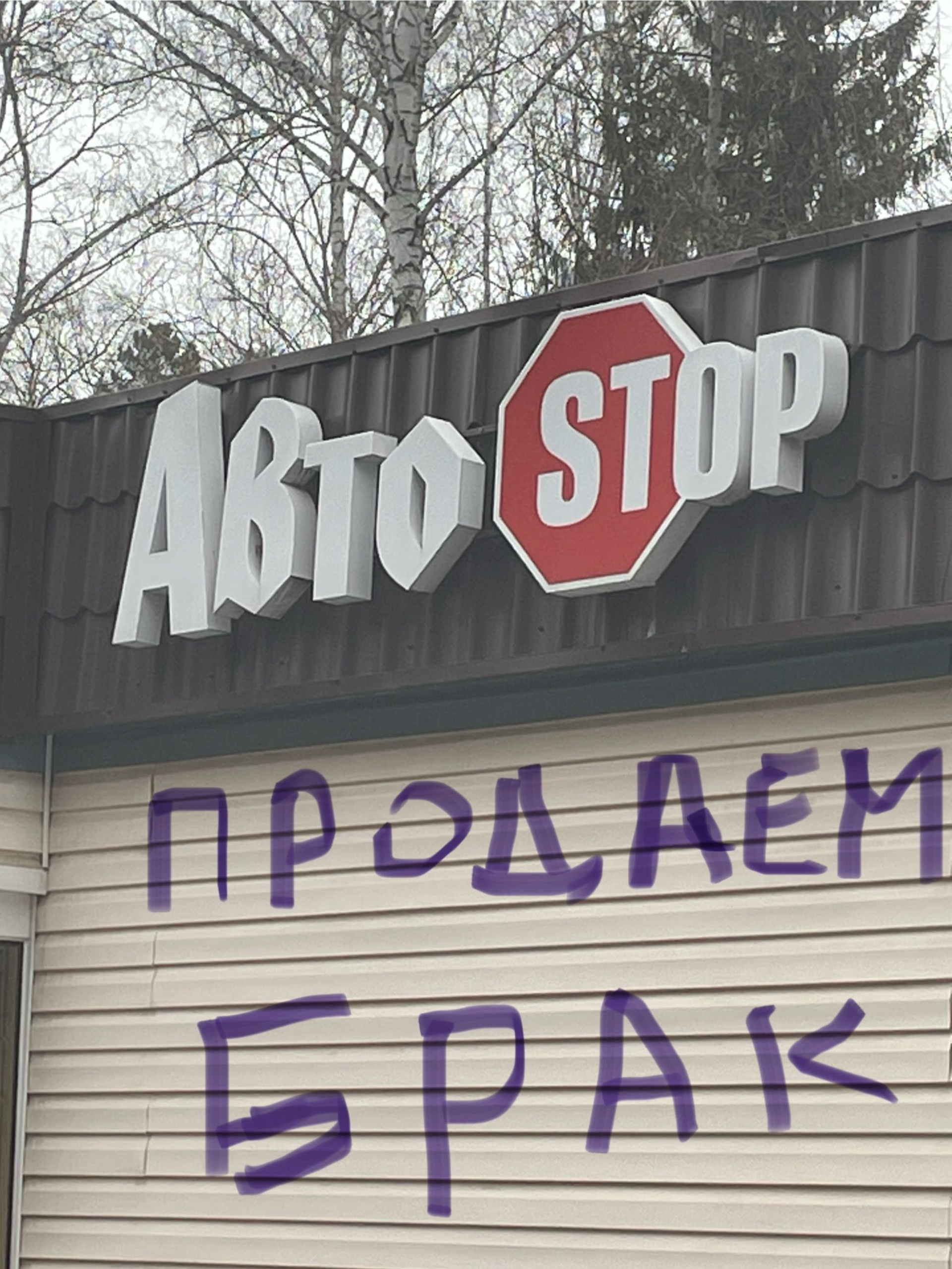 Авто Stop, автомагазин, посёлок Кольцово, 2Б, рп. Кольцово — 2ГИС