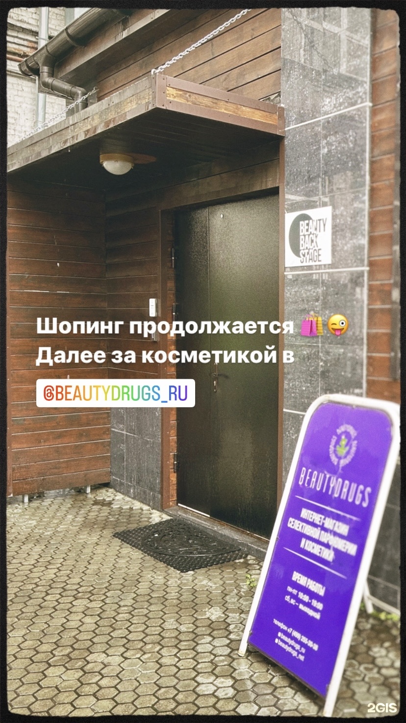 Beautydrugs, интернет-магазин косметики, Зубовский бульвар, 21-23 ст2,  Москва — 2ГИС