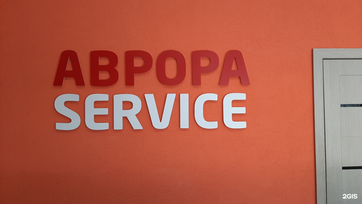 Аврора service, автосервис, Медицинский проезд, 8, Балаково — 2ГИС