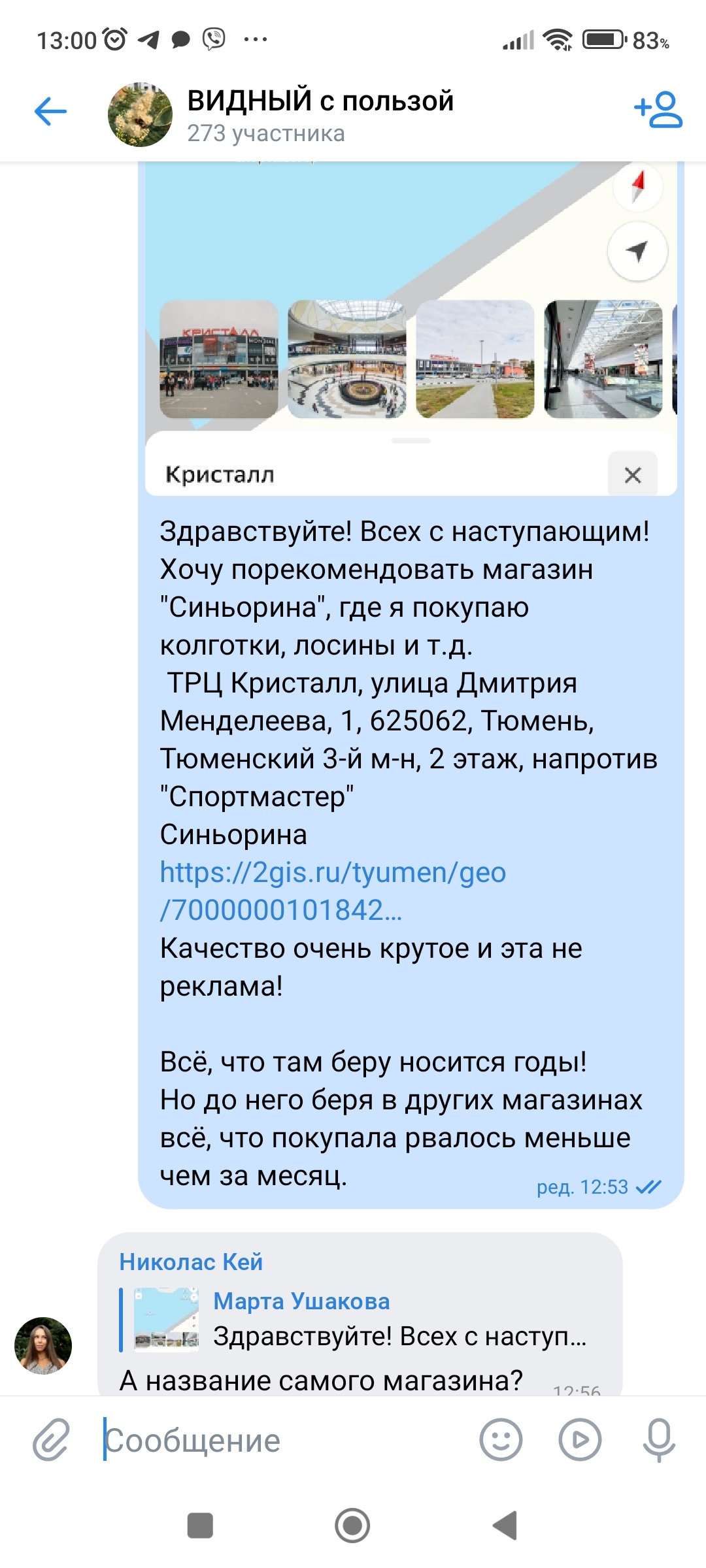 Синьорина, магазин нижнего белья и чулочно-носочных изделий, ТРЦ Кристалл,  улица Дмитрия Менделеева, 1, Тюмень — 2ГИС