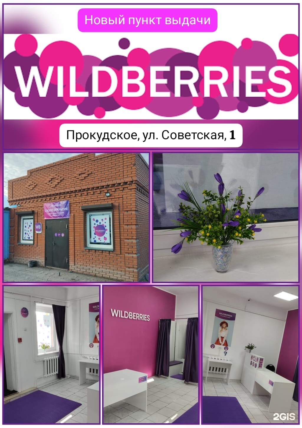 Wildberries , пункт выдачи интернет-заказов, Советская, 1, с. Прокудское —  2ГИС