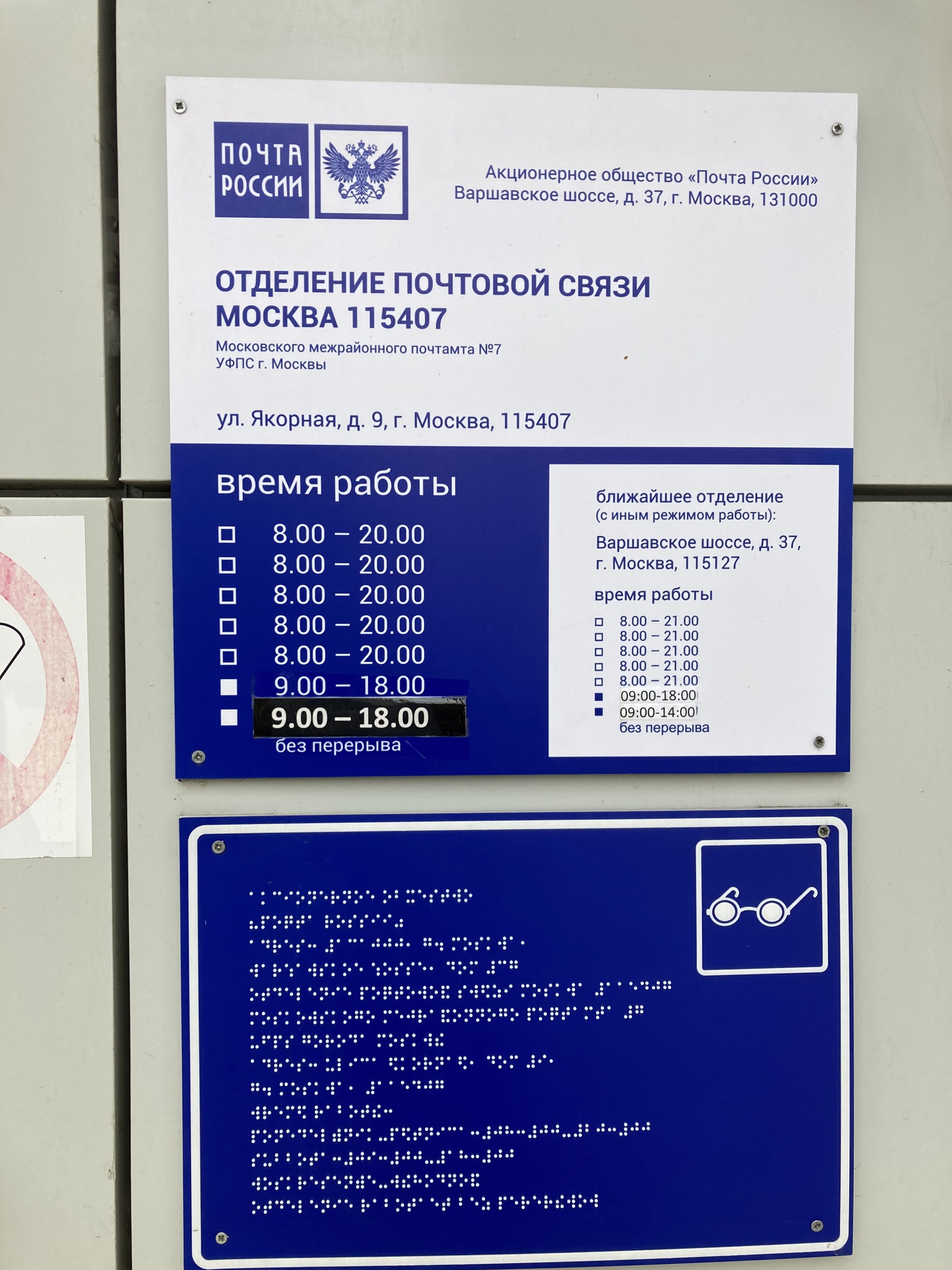 Почта России, Отделение №115407, Якорная улица, 9, Москва — 2ГИС