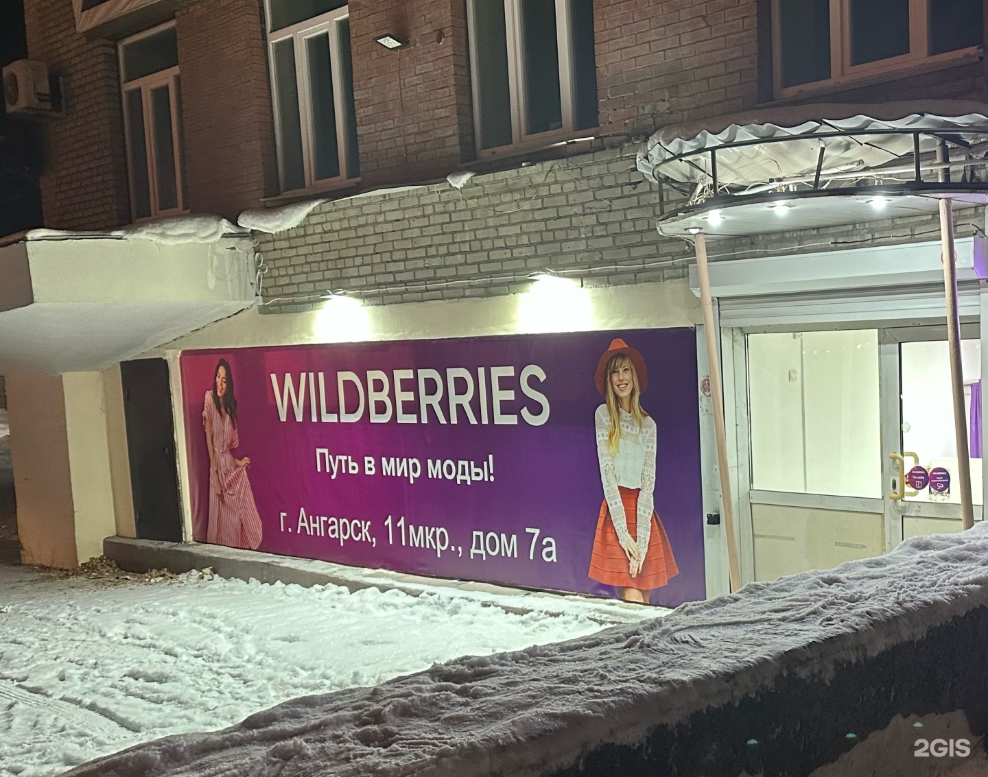 Wildberries, 11-й микрорайон, 7а, Ангарск — 2ГИС