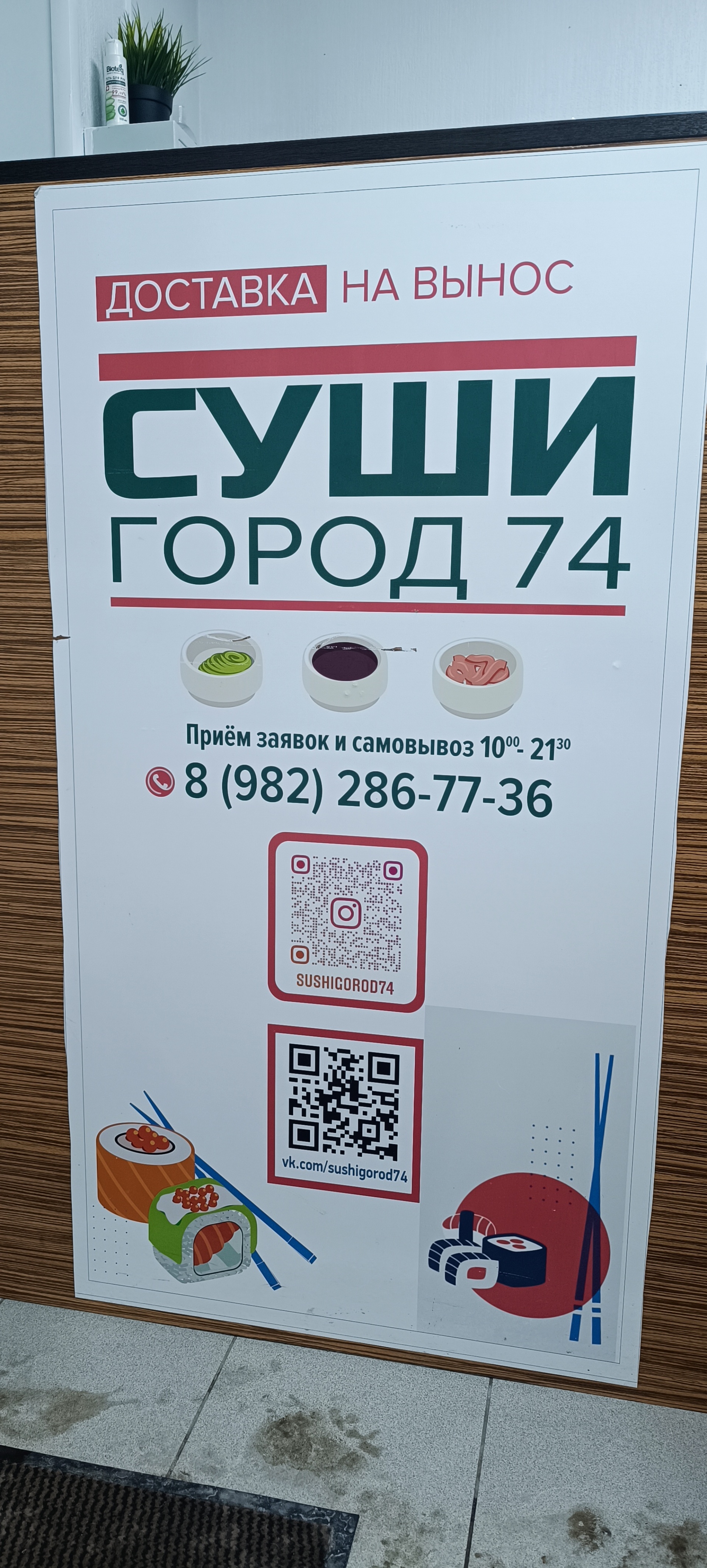 СушиГород74, служба доставки суши, улица Сони Кривой, 42, Челябинск — 2ГИС