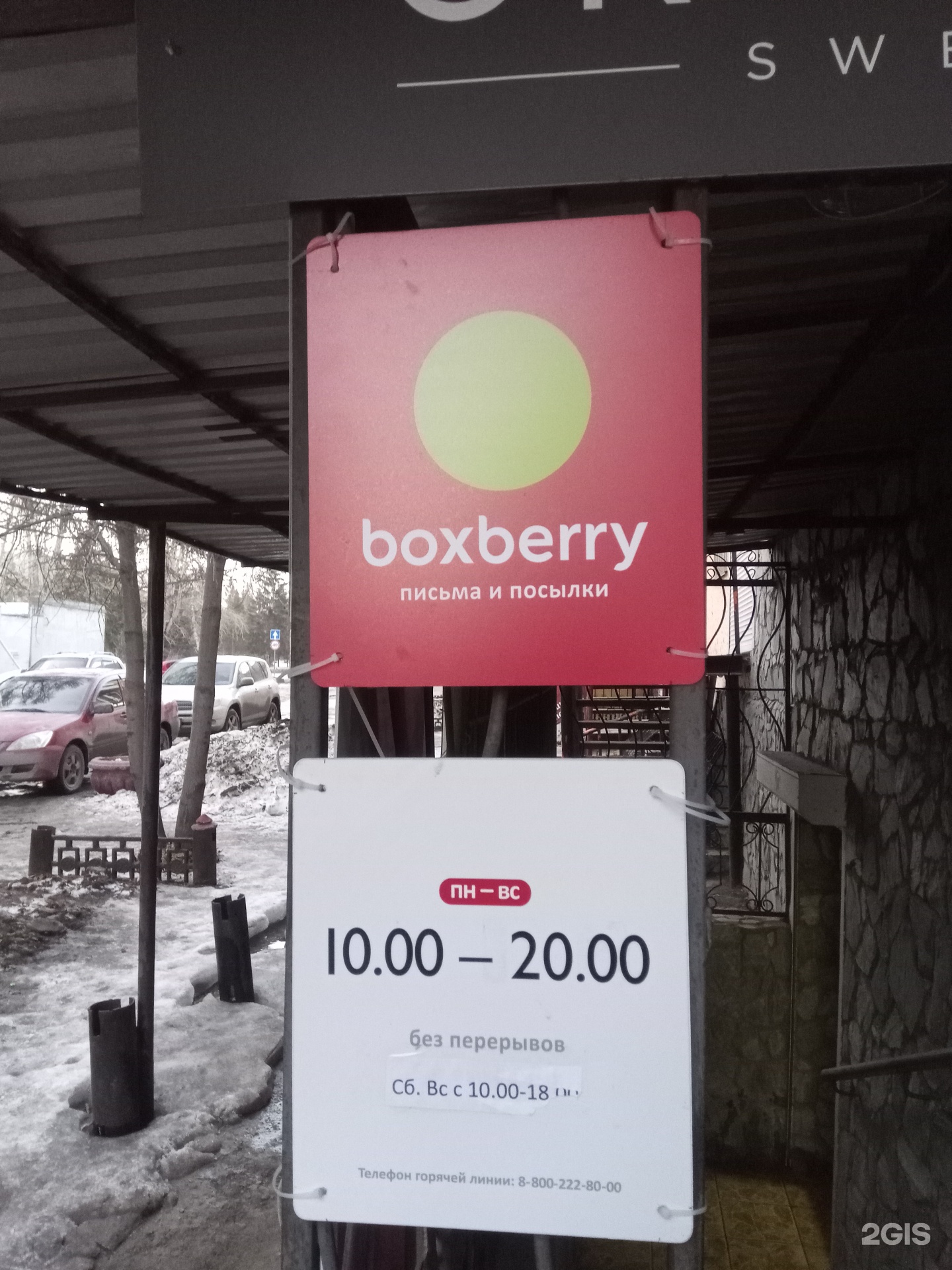 Boxberry, отделение службы доставки, Малунцева, 13, Омск — 2ГИС