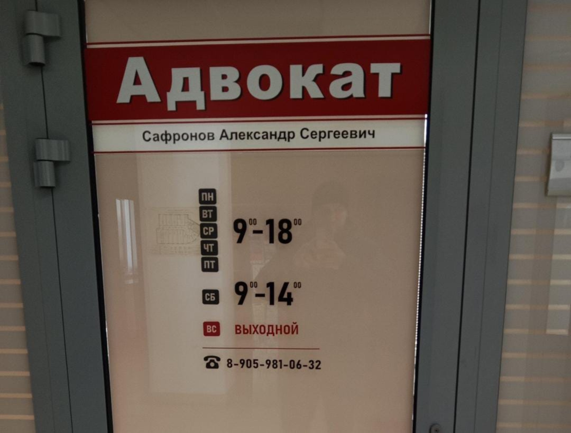 Адвокатский кабинет Сафронова А.С., Петра Мерлина улица, 44/2, Бийск — 2ГИС