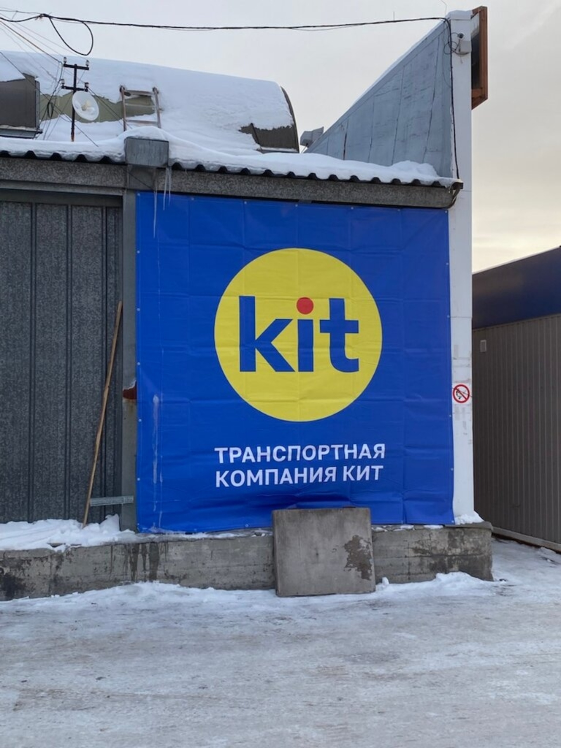 Kit, транспортная компания, 1-й Кардолентный проезд, 5, Ногинск — 2ГИС