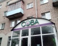 Сова: отзыв от Ольга Ост