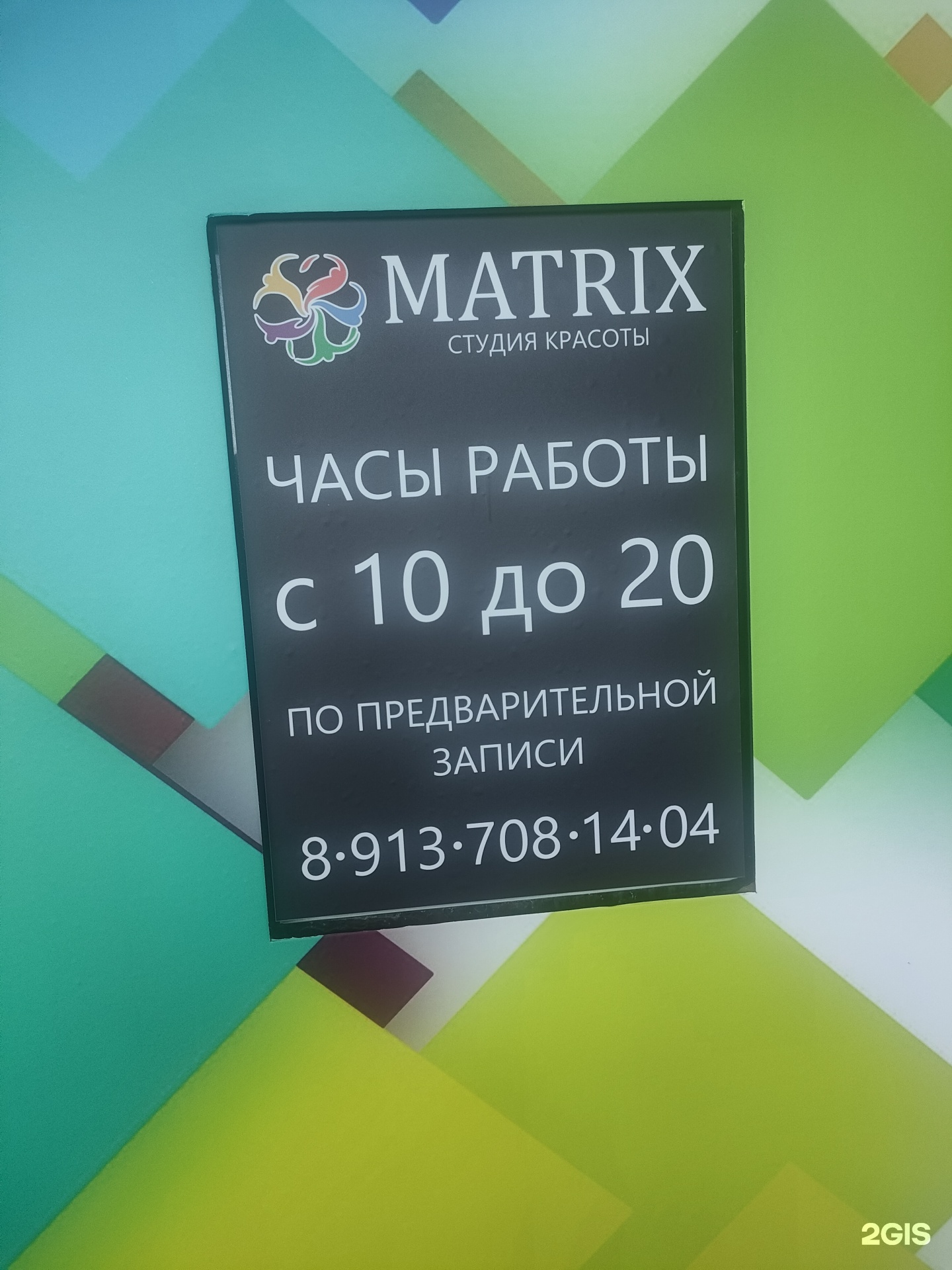 Matrix, студия красоты, Часовая, 37/1, Новосибирск — 2ГИС