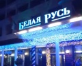 Белая Русь: отзыв от Дания Бикиева