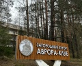 Аврора-клуб: отзыв от Apple User