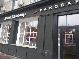 Раковарня ивана раковара ул брамса 35 фото