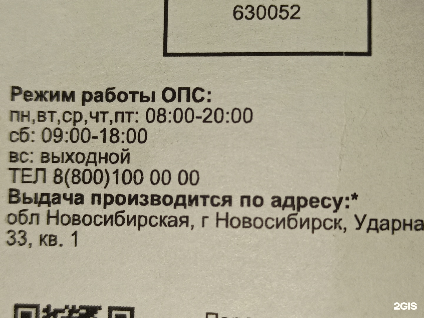 Почта России, отделение №52, Ударная, 33/1, Новосибирск — 2ГИС