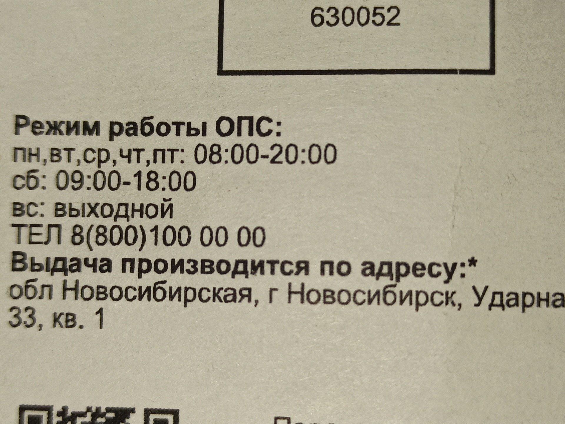 Почта России, отделение №52, Ударная, 33/1, Новосибирск — 2ГИС